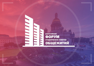 Всероссийский Форум студсоветов общежитий