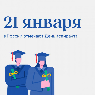 День аспиранта в России