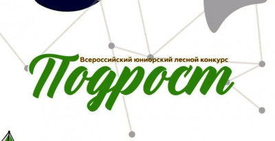 Благодарность за участие в организации и проведении Всероссийского юниорского лесного конкурса "Подрост".