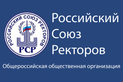 Обращение Совета Российского Союза ректоров