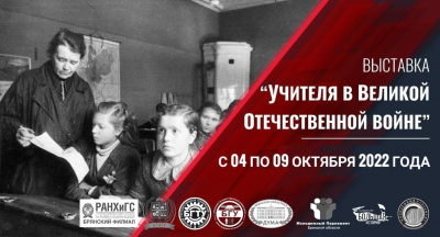Выставка «Учителя в Великой Отечественной  войне»