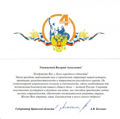 Поздравление Губернатора Брянской области с Днём народного единства