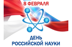 Поздравление ректора  БГИТУ с Днем российской науки