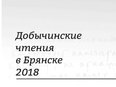 Вышел сборник Всероссийской научно-практической конференции с международным участием «Добычинские чтения в Брянске»