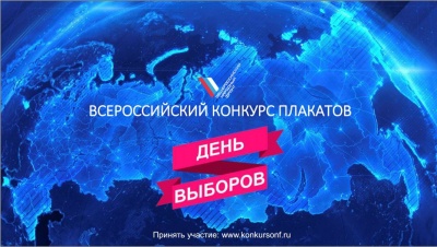 Всероссийский конкурс предвыборного плаката