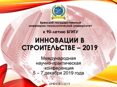 Международная научно-практическая конференция «ИННОВАЦИИ В СТРОИТЕЛЬСТВЕ – 2019»