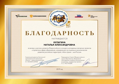 Благодарность за вклад и участие в развитии Всероссийского конкурса «Моя страна –  моя Россия»