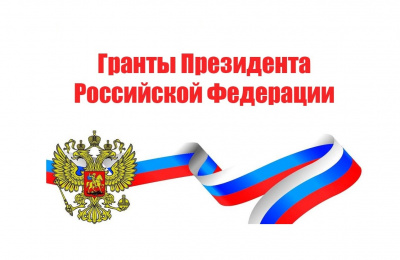 Поздравляем победителя конкурса 2021 г. на право получения грантов Президента РФ
