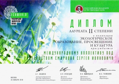 Профессор БГИТУ Сергей Смирнов стал лауреатом международной экологической премии «EcoWorld»-2018
