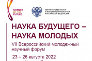 VII Всероссийский молодежный научный форум «Наука будущего - наука молодых»