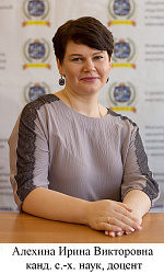 Алехина Ирина Викторовна 