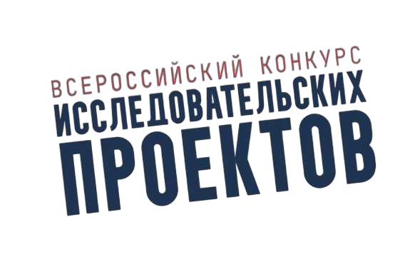 Успех на X Всероссийском конкурсе исследовательских проектов