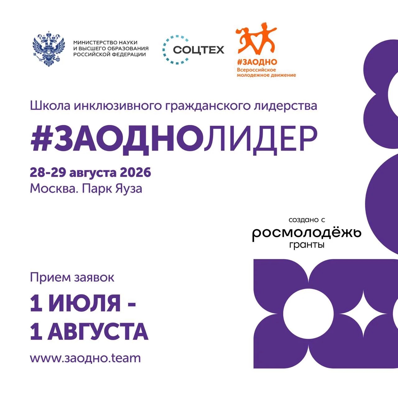 Приём заявок на всероссийское движение #ЗАОДНОЛИДЕР