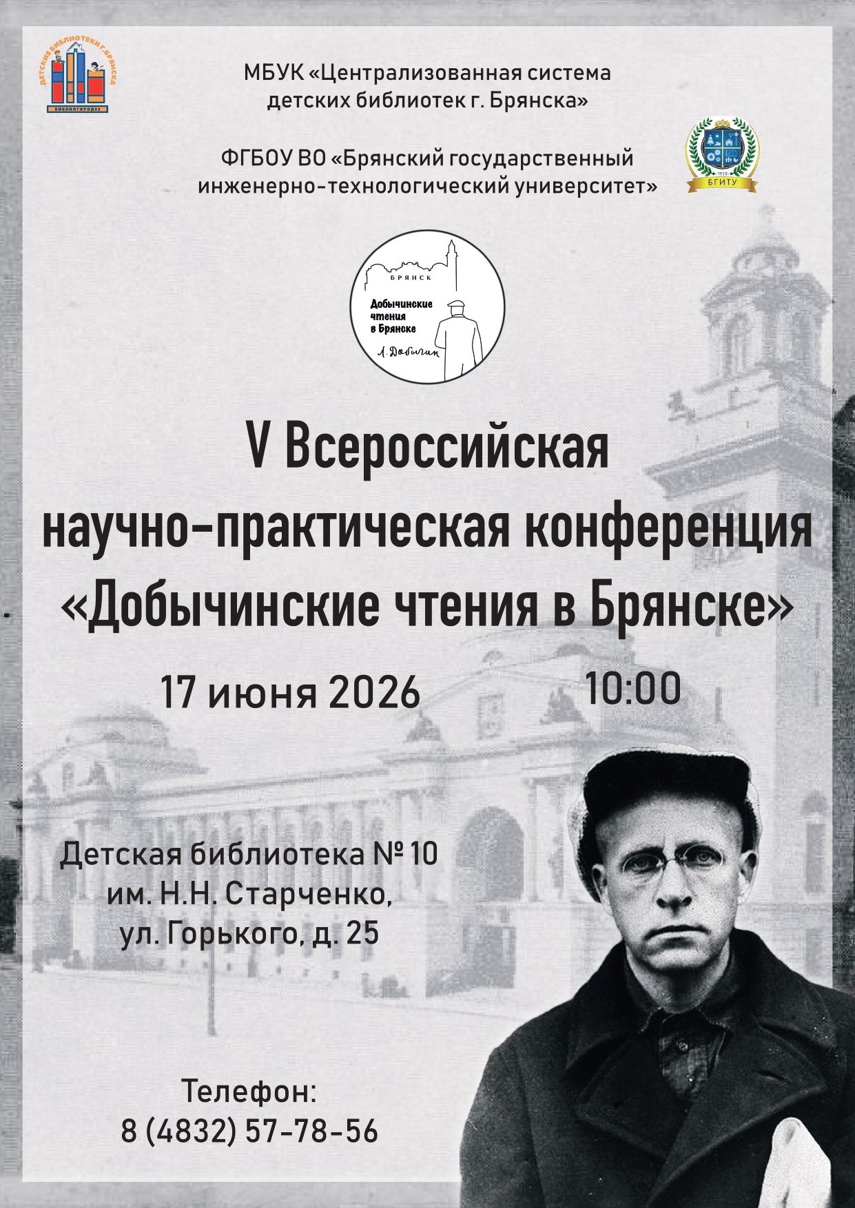 V Всероссийская научно-практическая конференция ДОБЫЧИНСКИЕ ЧТЕНИЯ В БРЯНСКЕ