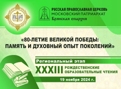 Рождественские образовательные чтения