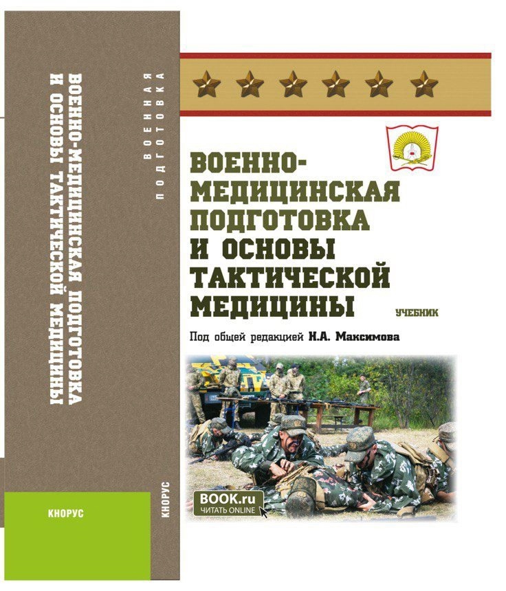 Выпуск учебника "Военно-медицинская подготовка и основы тактической медицины"