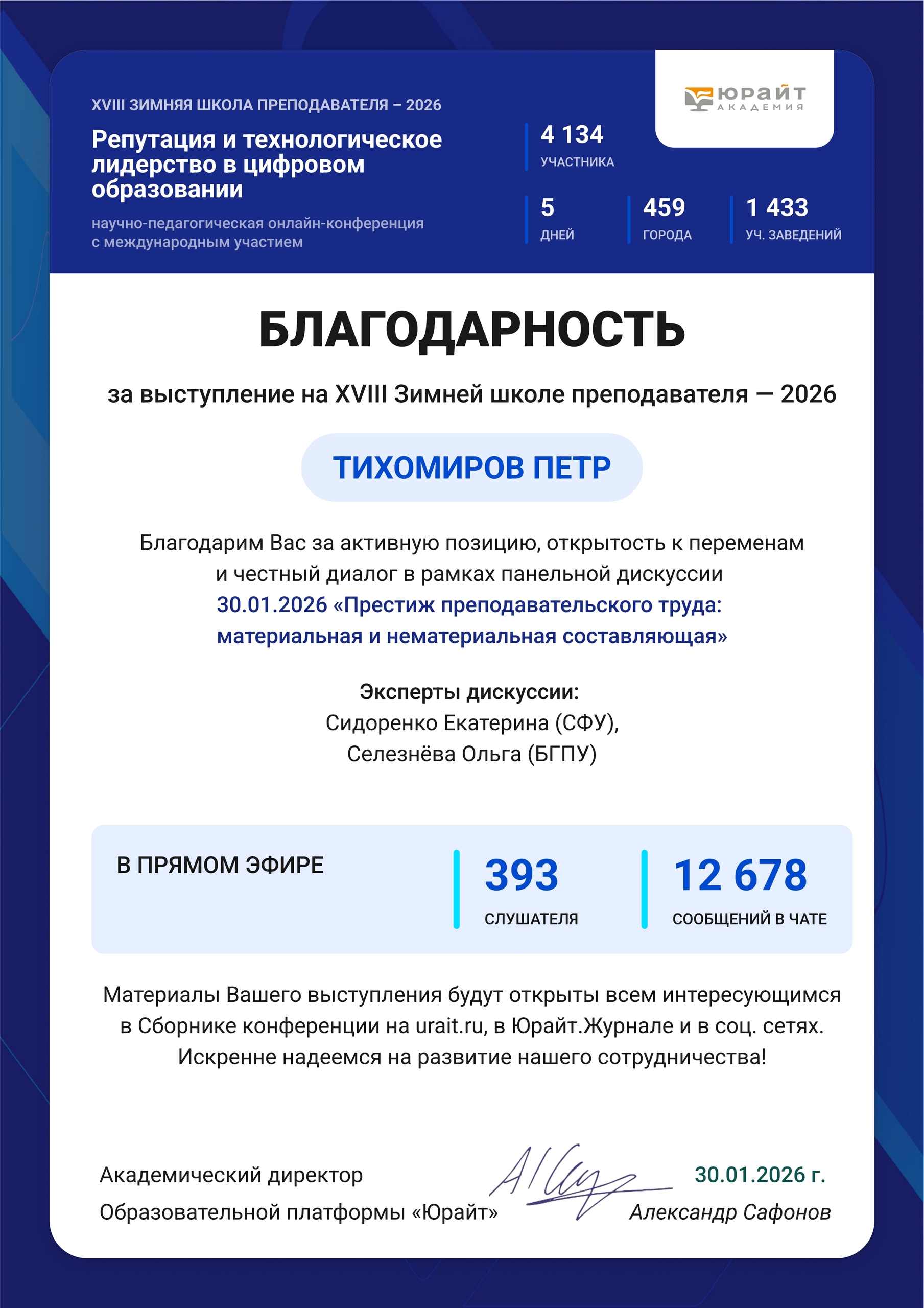 Благодарность за участие в зимней школе преподавателя 2026