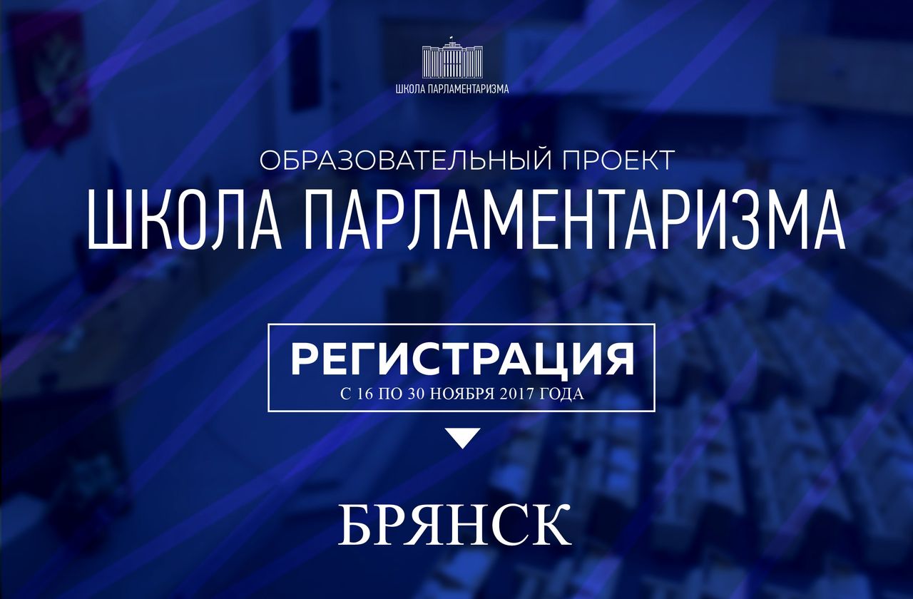 В БГИТУ презентовали «Школу парламентаризма» на Брянщине