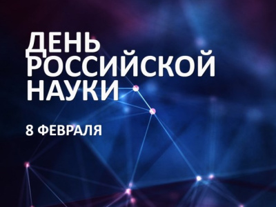 Поздравление Министра науки и высшего образования с Днем российской науки