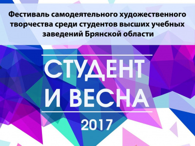 Областной фестиваль "Студент и весна 2017"