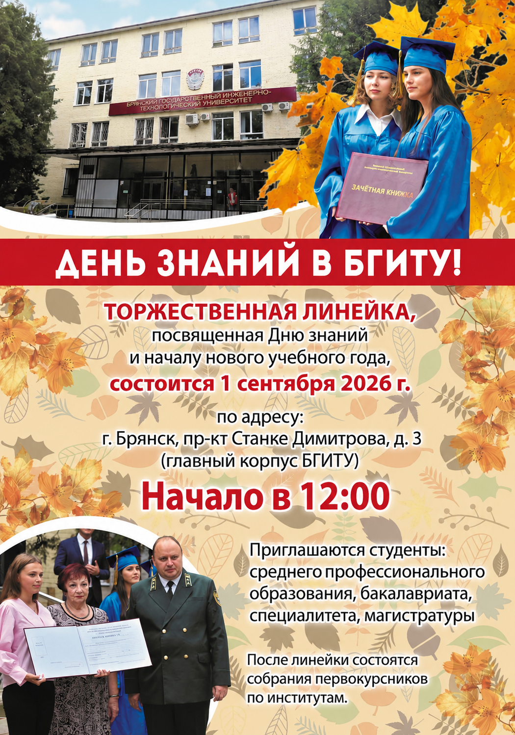 День знаний в БГИТУ!