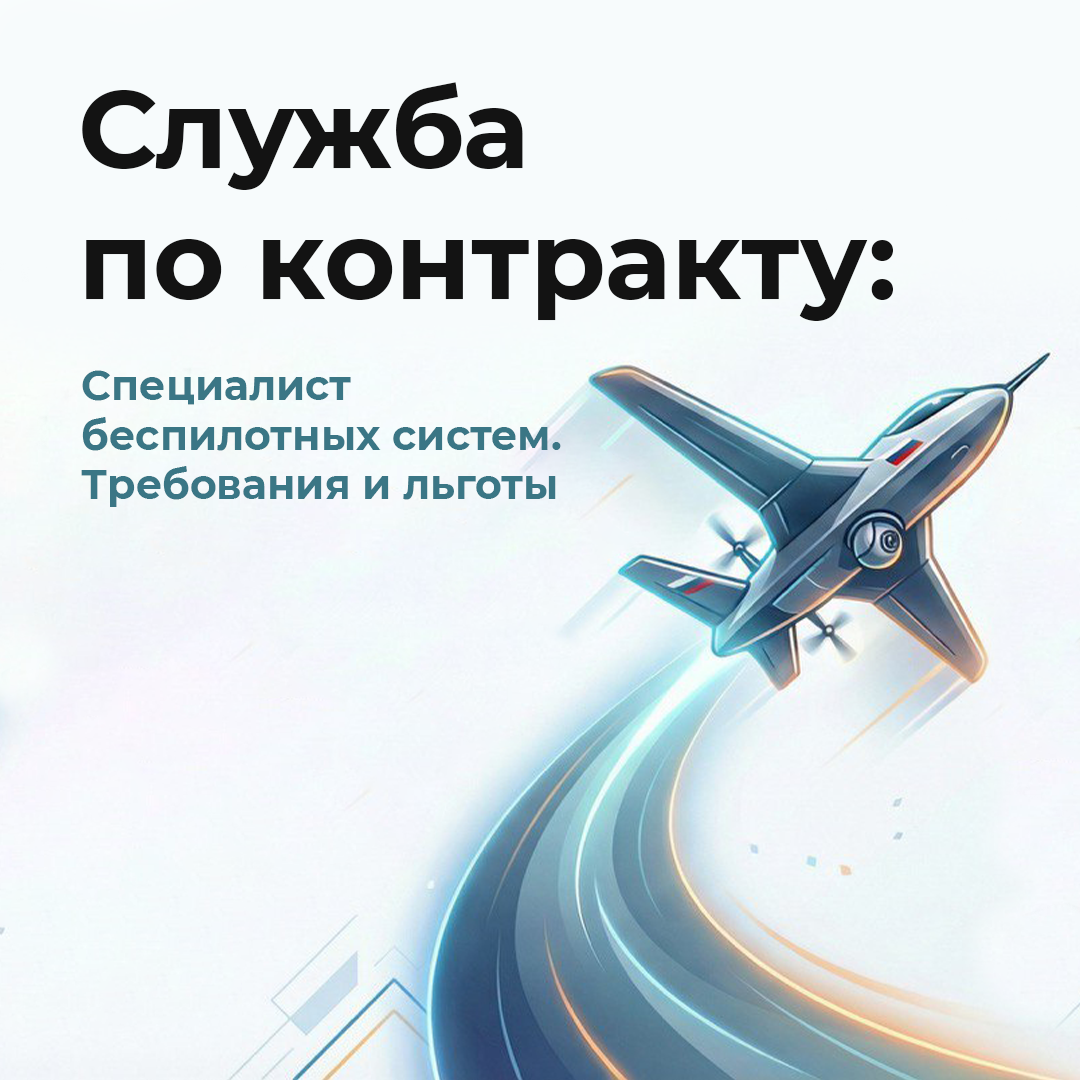 Набор добровольцев в военнослужащие по беспилотным летательным аппаратам (БПЛА)