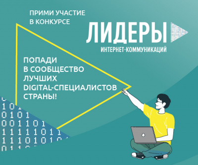 Всероссийский конкурс «Лидеры интернет-коммуникаций»