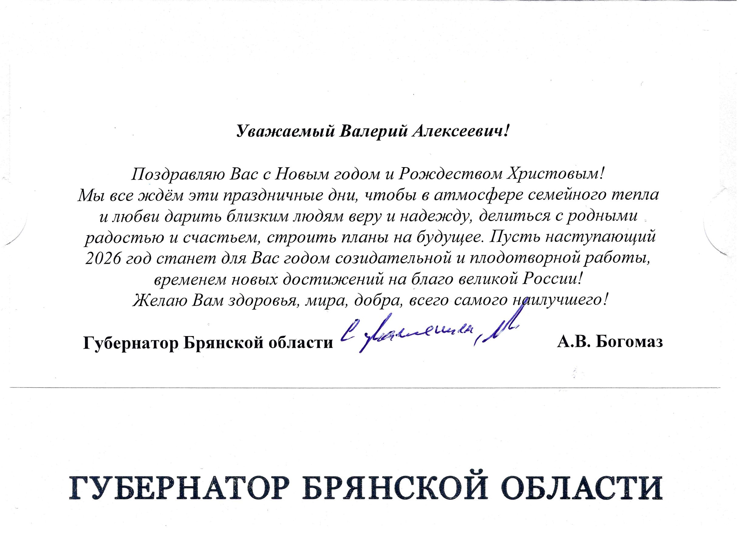 Поздравление Губернатора Брянской области Александра Васильевича Богомаза с наступающим Новым годом и Рождеством Христовым