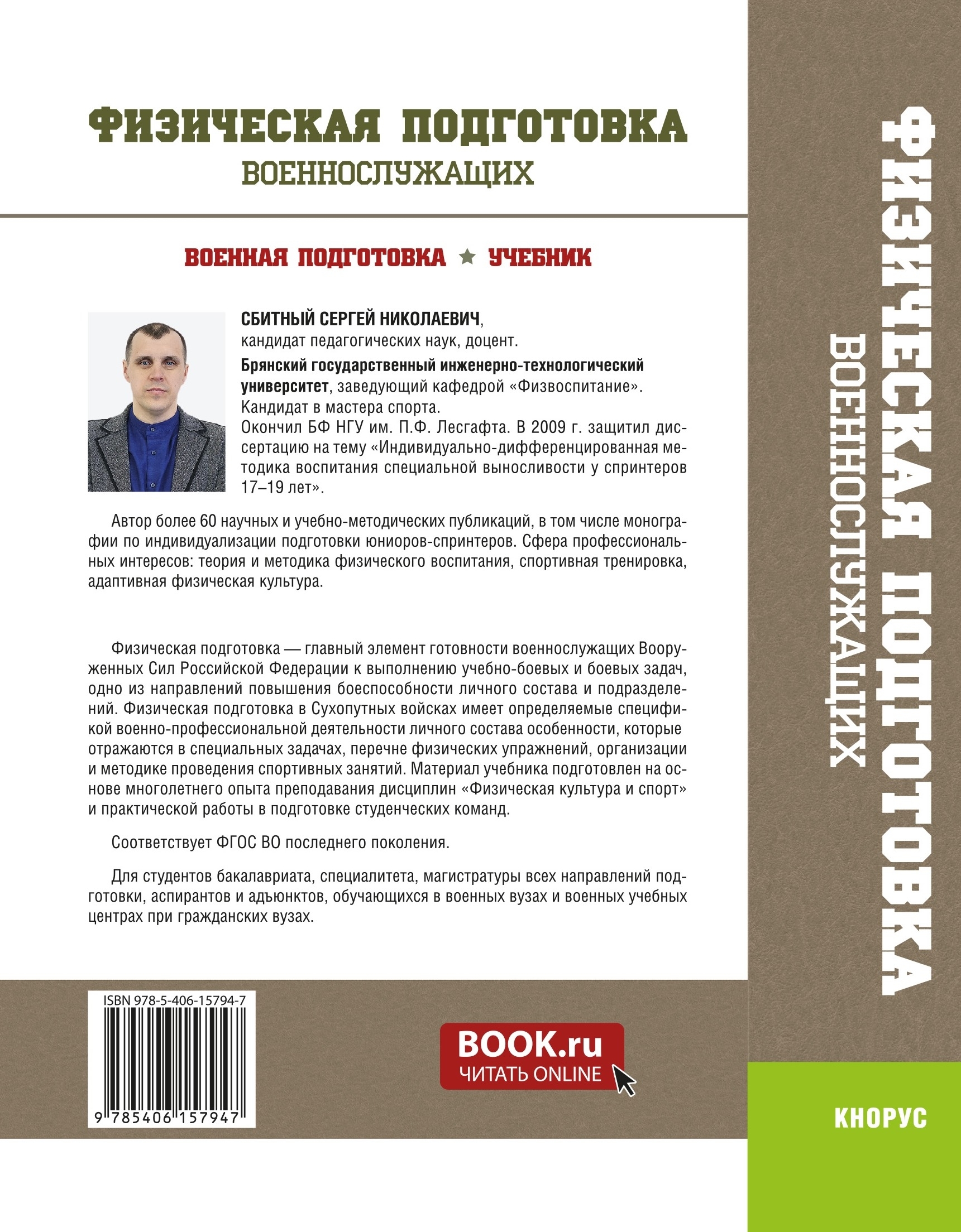 Учебник авторского коллектива под общей редакцией заведующего кафедрой "Физвоспитание" БГИТУ С.Н. Сбитного "Физическая подготовка военнослужащих"