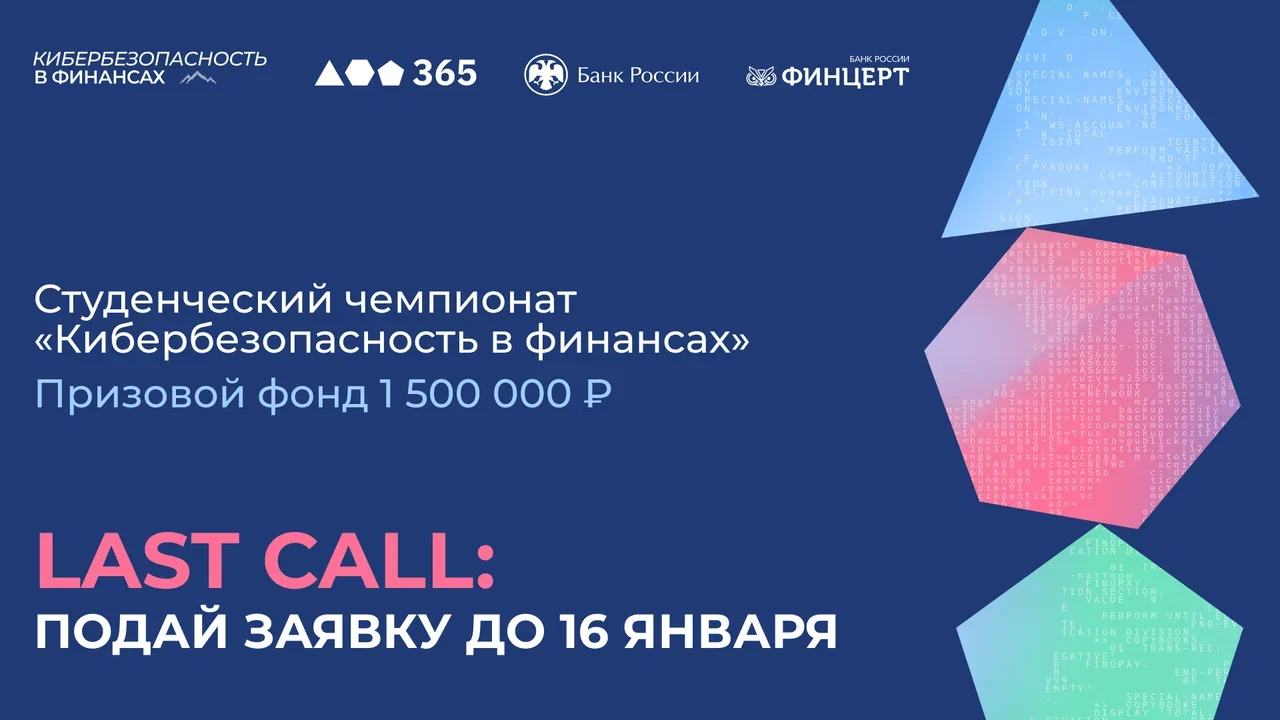 Студенческий Киберчемпионат «Кибербезопасность в финансах»