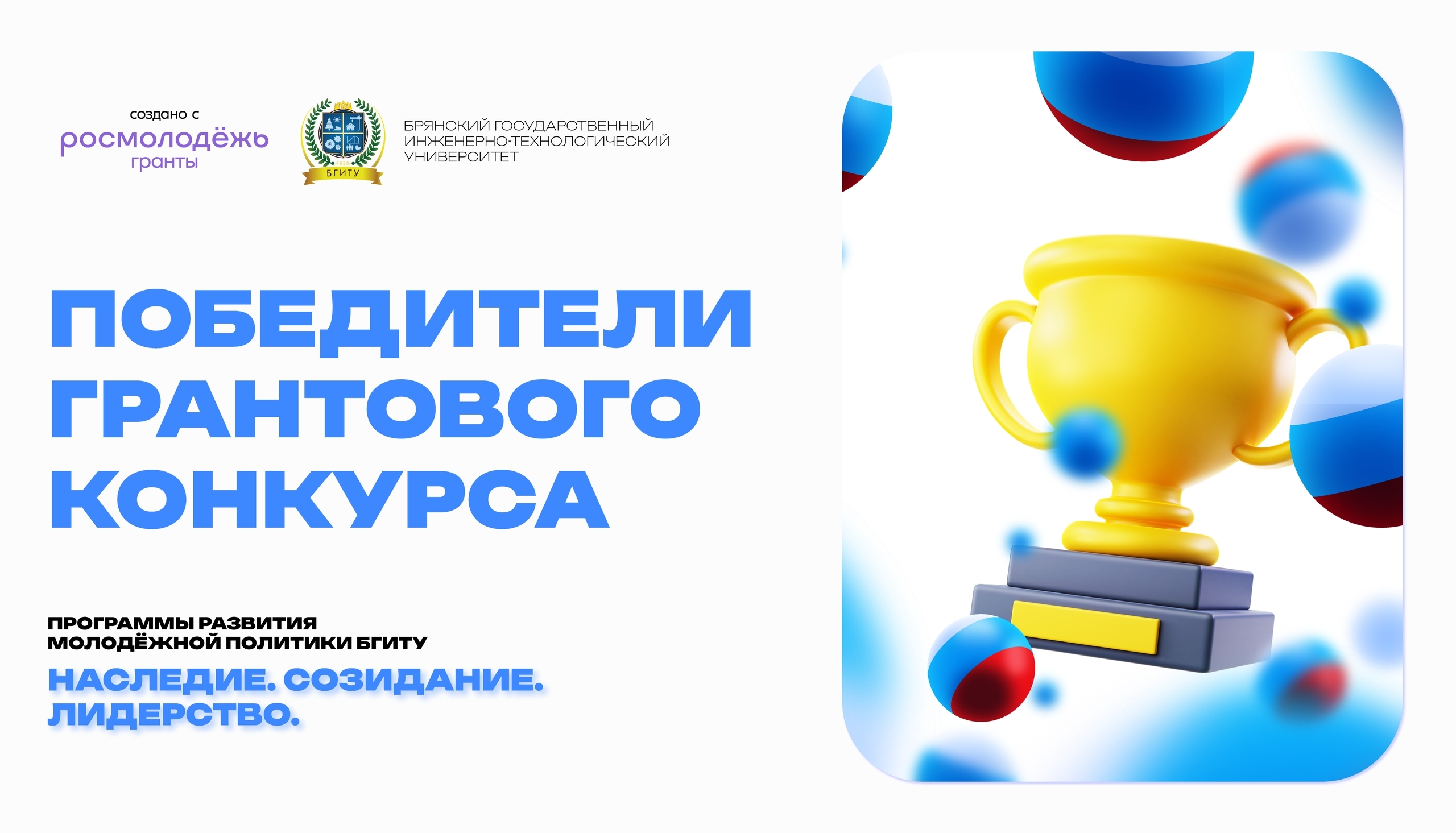 БГИТУ — победитель Всероссийского конкурса молодёжных проектов