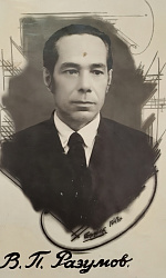 Разумов Владимир Петрович (30.06.1899 – 4.01.1985)